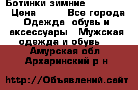  Ботинки зимние Timberland › Цена ­ 950 - Все города Одежда, обувь и аксессуары » Мужская одежда и обувь   . Амурская обл.,Архаринский р-н